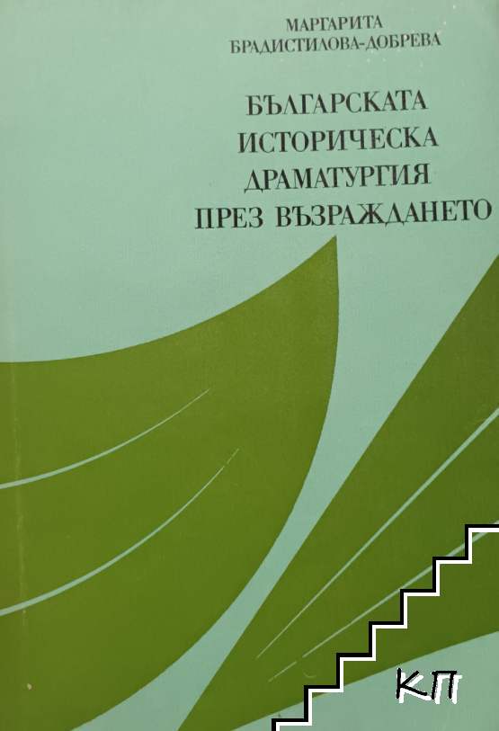 Българската историческа драматургия през Възраждането