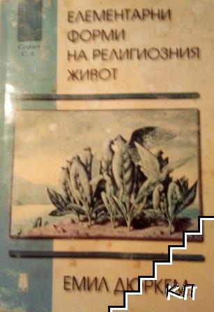 Елементарни форми на религиозния живот