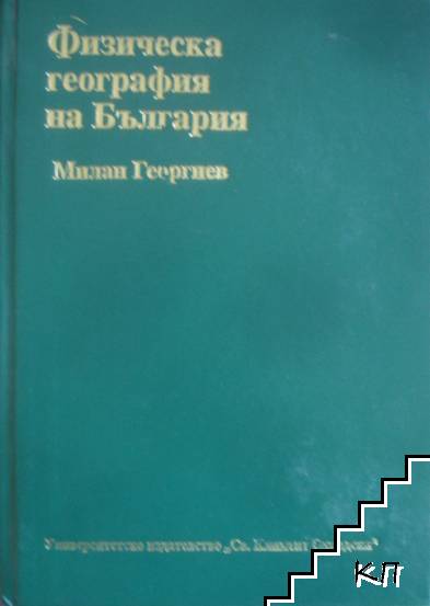 Физическа география на България