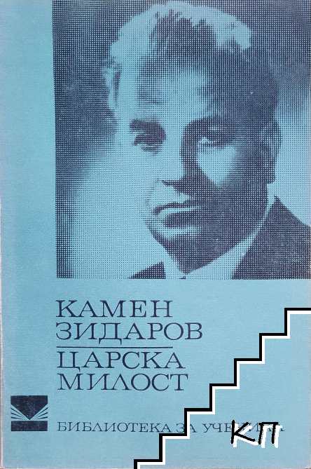 Царска милост