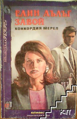 Един дълъг завой
