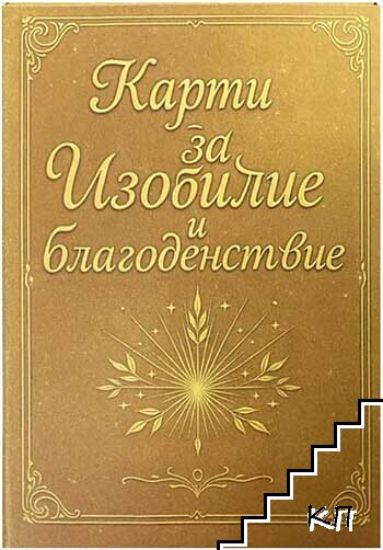 Карти за изобилие и благоденствие Карти за изобилие и благоденствие