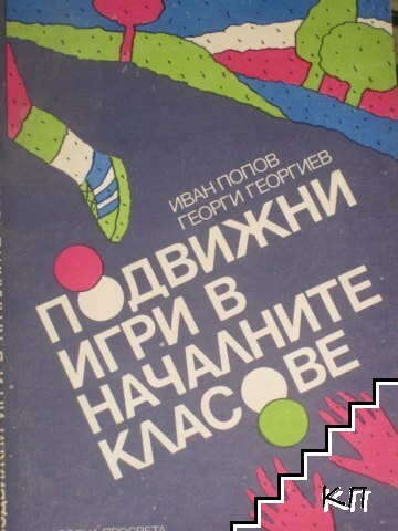 Подвижни игри в началните класове Подвижни игри в началните класове
