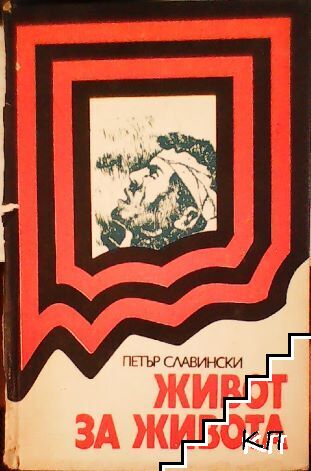 Живот за живота