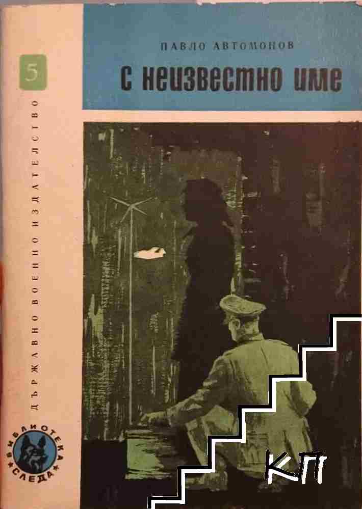 С неизвестно име