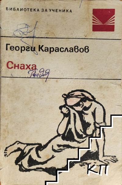 Снаха