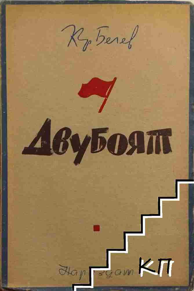 Двубоят