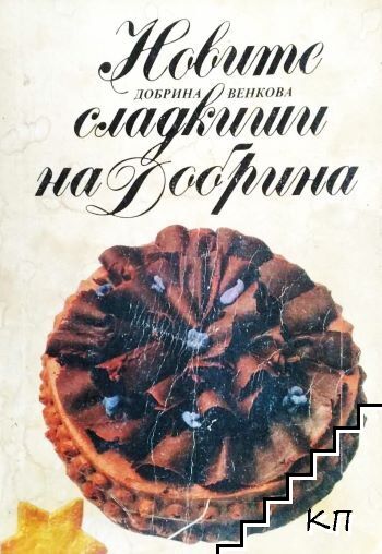 Новите сладкиши на Добрина