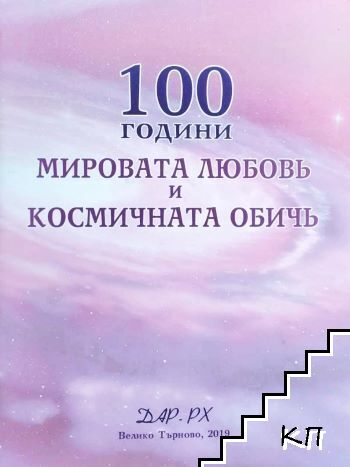 100 години Мировата любов и космичната обич