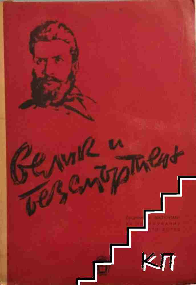 Велик и безсмъртен