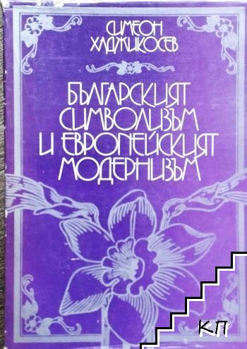 Българският символизъм и европейският модернизъм