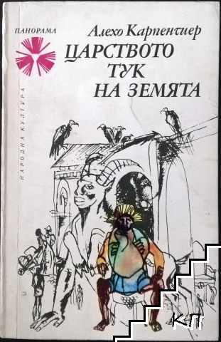 Царството тук на земята