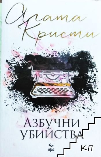 Азбучни убийства