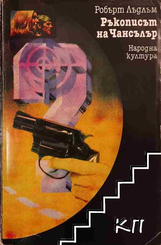 Ръкописът на Чансълър