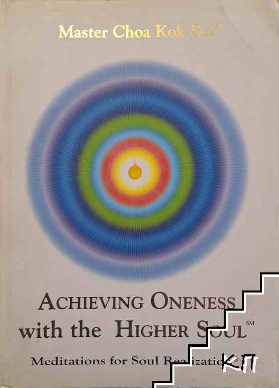 Achieving Oneness with Higher Soul Achieving Oneness with Higher Soul