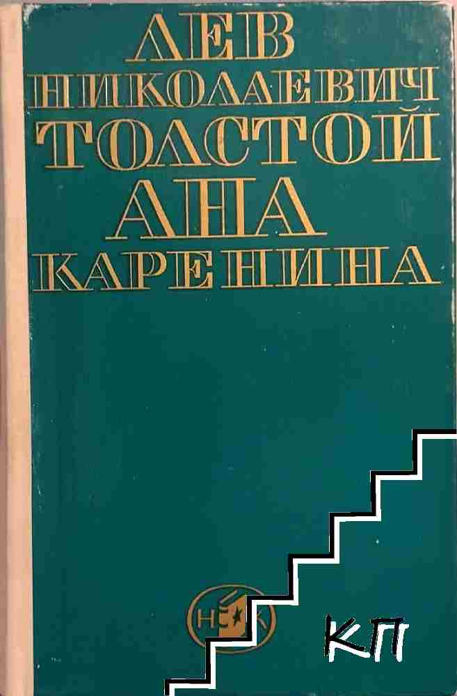 Ана Каренина