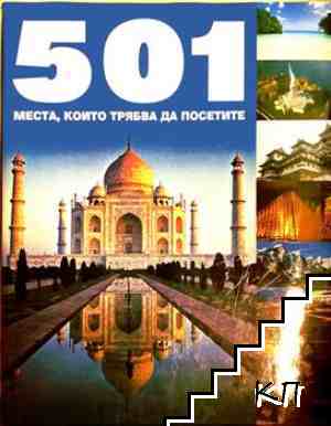 501 места, които трябва да посетите