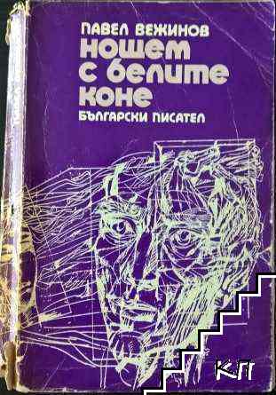 Нощем с белите коне