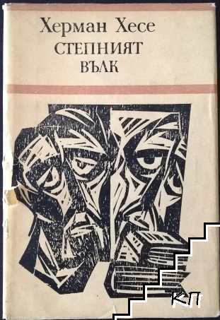 Степният вълк