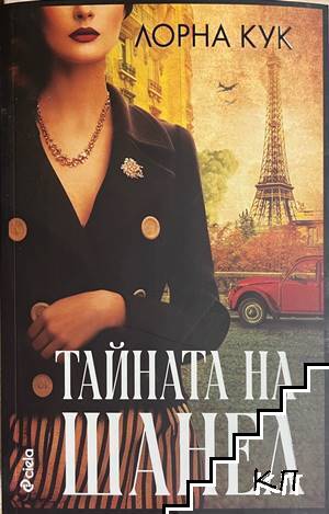 Тайната на Шанел