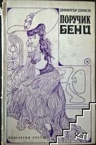 Поручик Бенц