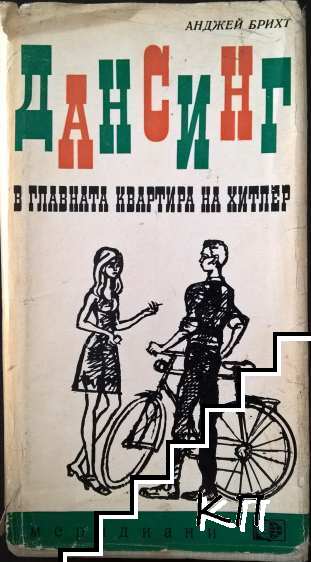 Дансинг в главната квартира на Хитлер; Филм за любовта