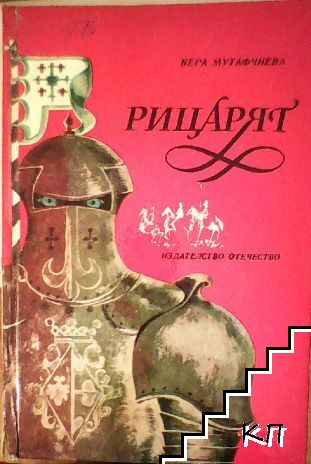 Рицарят