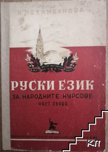 Руски език за народните курсове част 1 Руски език за народните курсове част 1