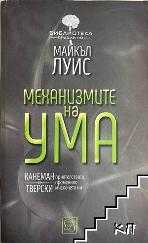 Механизмите на ума