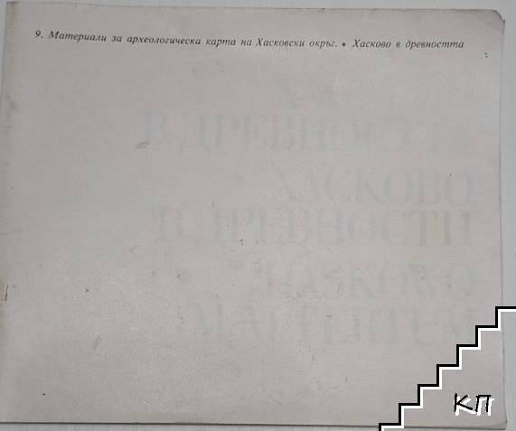Хасково в древността
