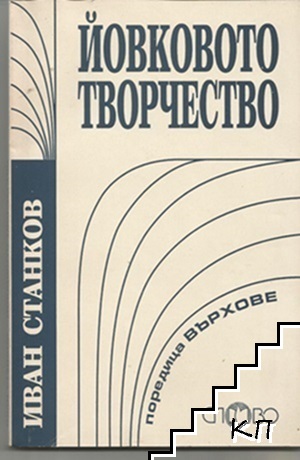 Йовковото творчество