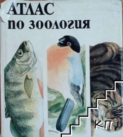 Атлас по зоология