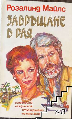Завръщане в Рая. Част 1
