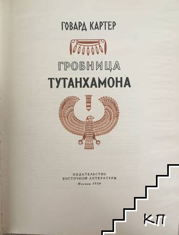 Гробница Тутанхамона (Допълнителна снимка 1)
