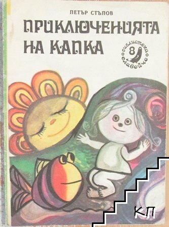 Приключенията на Капка