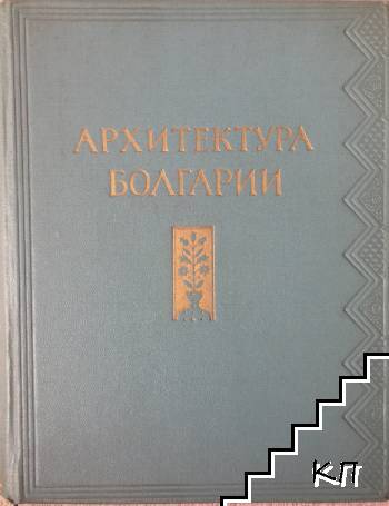 Архитектура Болгарии