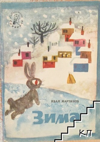 Зима