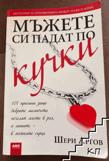 Мъжете си падат по кучки