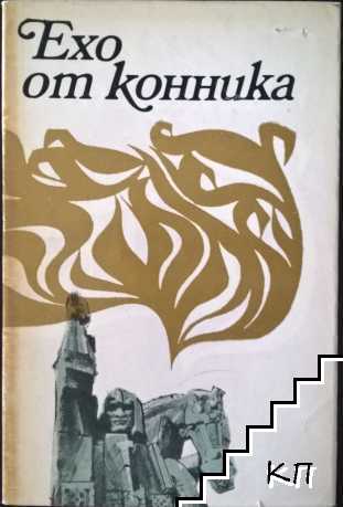 Ехо от конника
