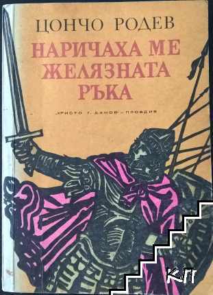 Наричаха ме Желязната ръка