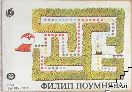 Филип поумнява