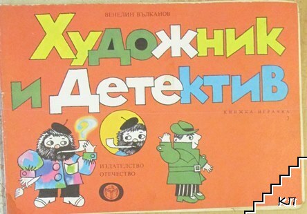 Художник и детектив. Книга 3