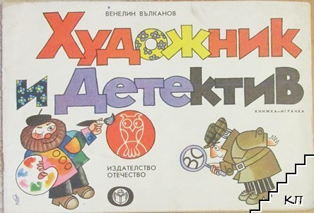 Художник и детектив. Книга 1