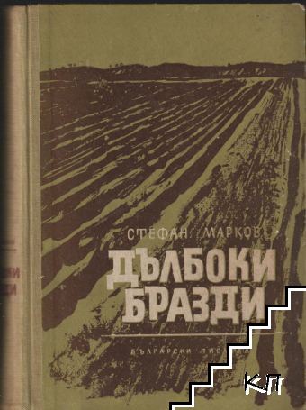 Дълбоки бразди
