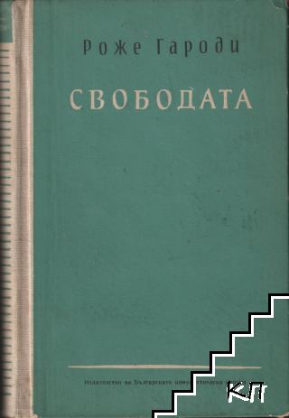 Свободата