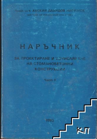 Наръчник за проектиране и изчисляване на стоманобетонни конструкции. Част 2
