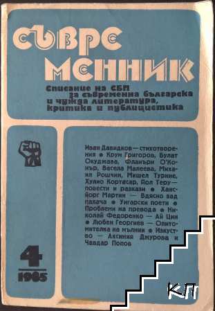 Съвременник. Бр. 4 / 1985