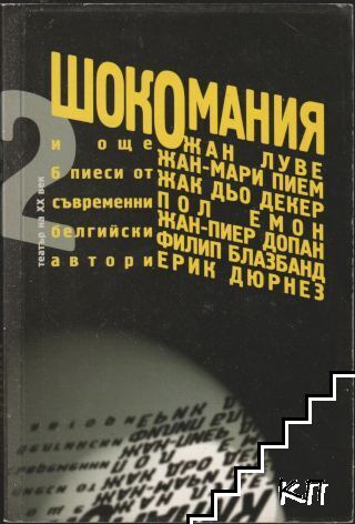Шокомания и още 6 пиеси от съвременни белгийски автори