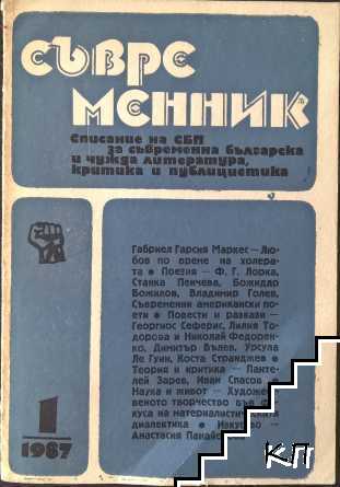 Съвременник. Бр. 1 / 1987