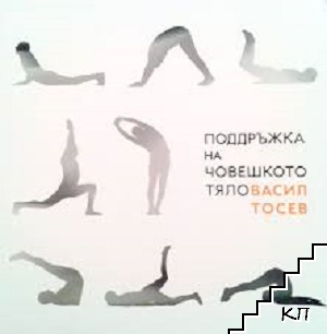 Поддръжка на човешкото тяло